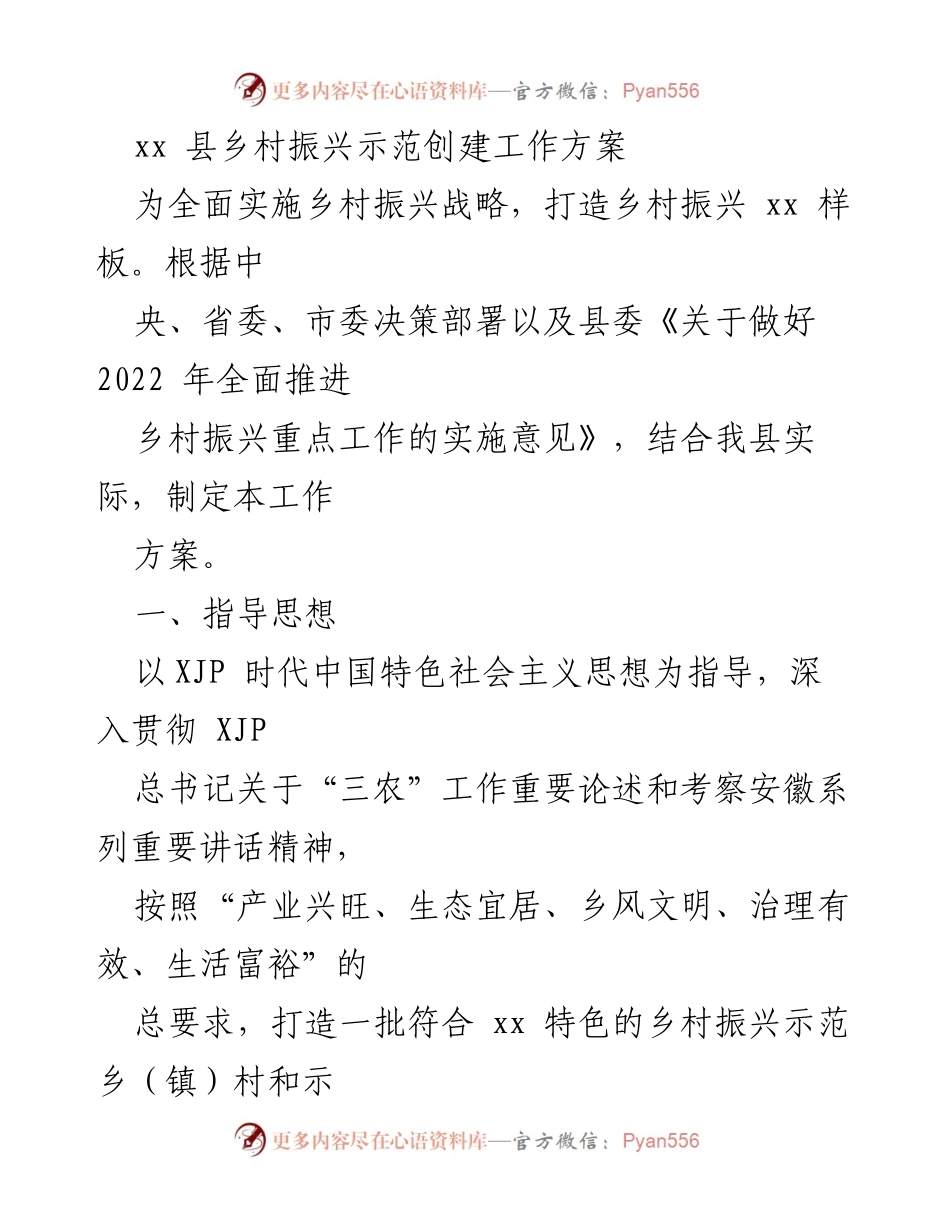 [工作方案] 乡村振兴 - xx县乡村振兴示范创建工作方案_1.docx_第1页
