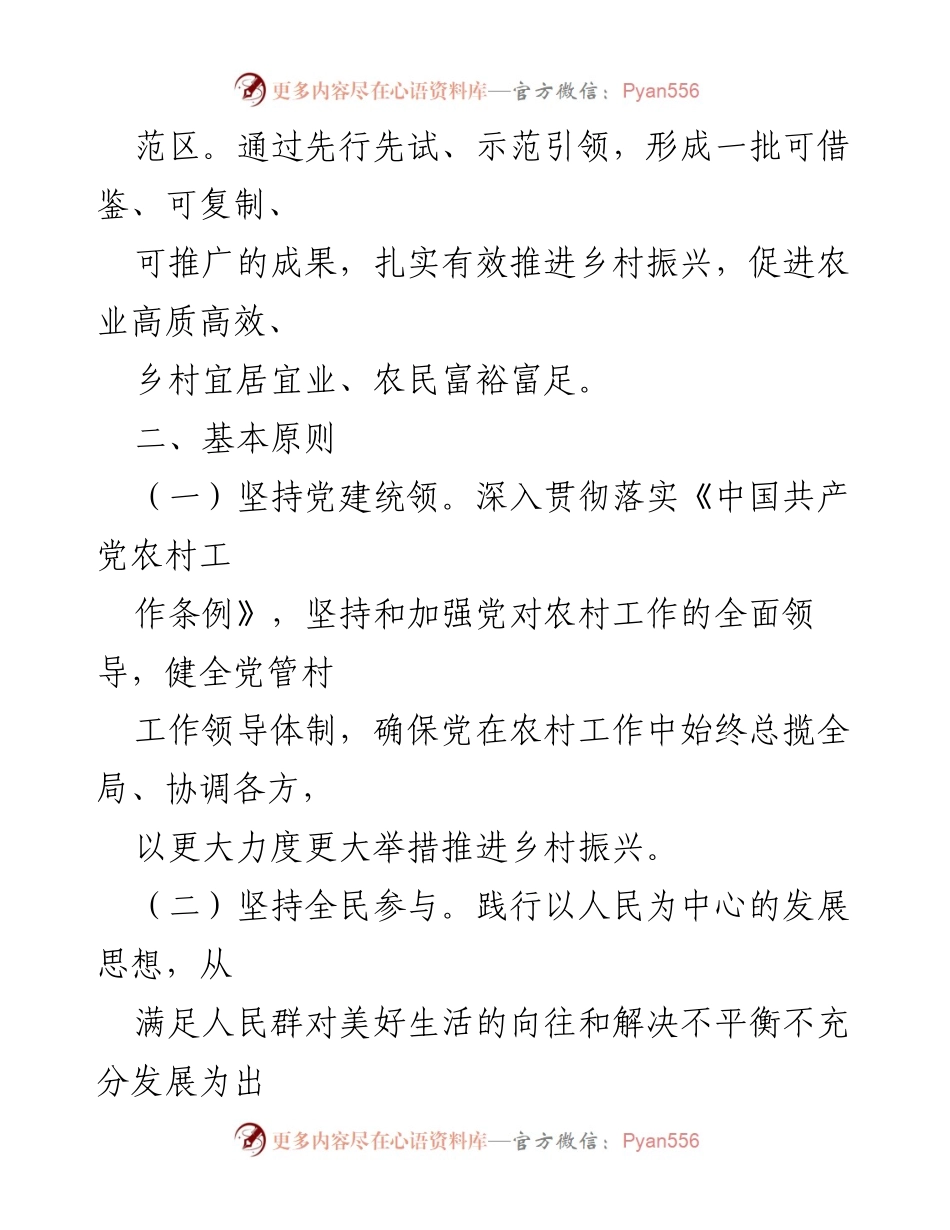 [工作方案] 乡村振兴 - xx县乡村振兴示范创建工作方案_1.docx_第2页