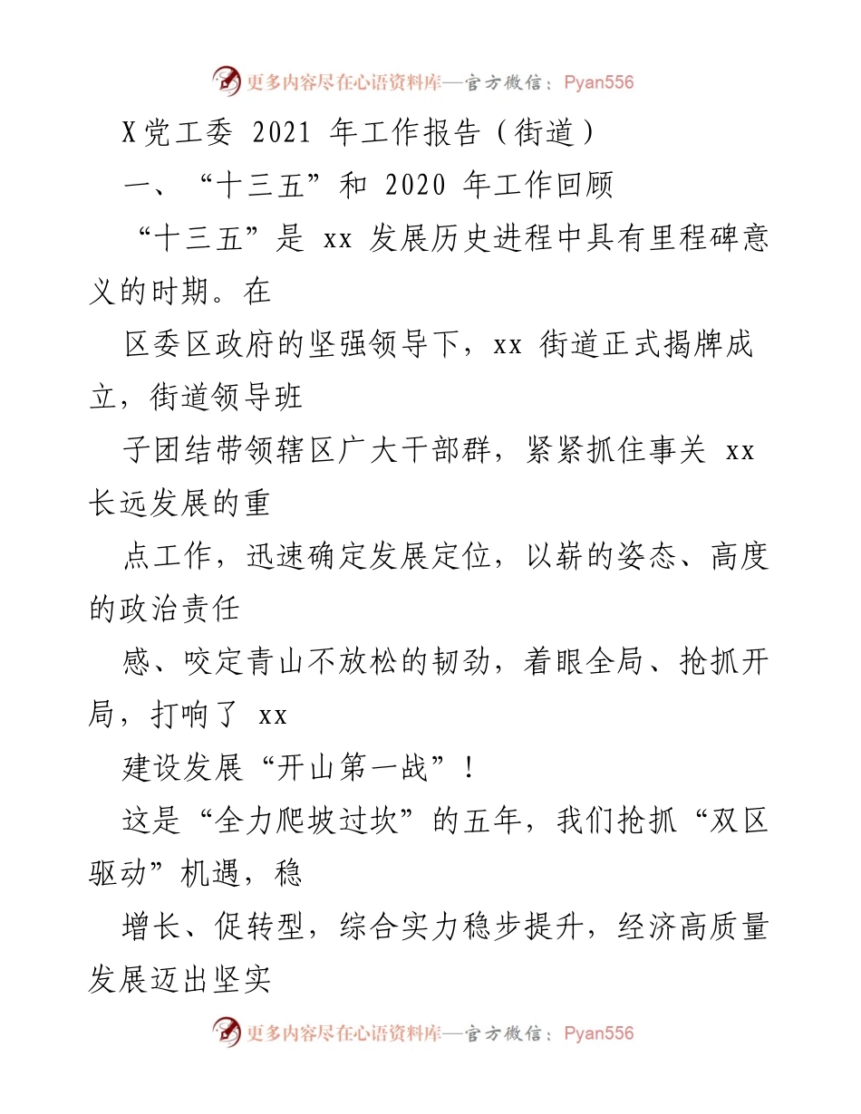 [工作报告] 街道党工委 - 2021年街道工作成就与发展回顾.docx_第1页