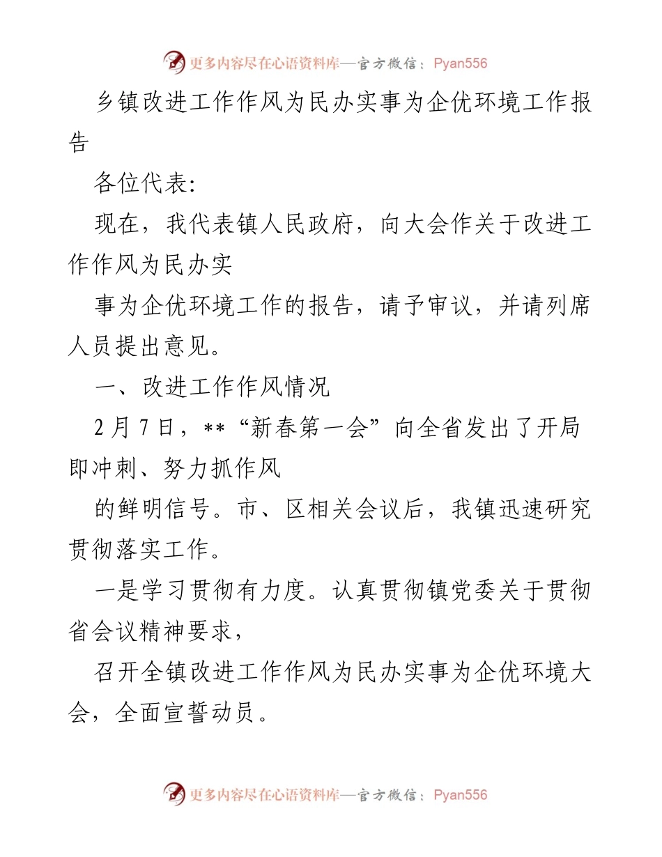 [工作报告] 镇人民政府大会 - 乡镇改进工作作风与为民办实事工作报告.docx_第1页