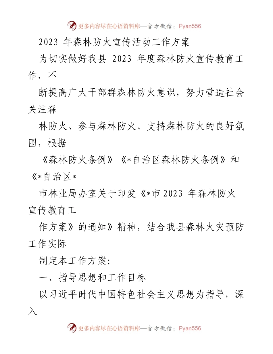 [工作方案] 森林防火宣传活动 - 2023年度森林防火宣传教育工作方案.docx_第1页