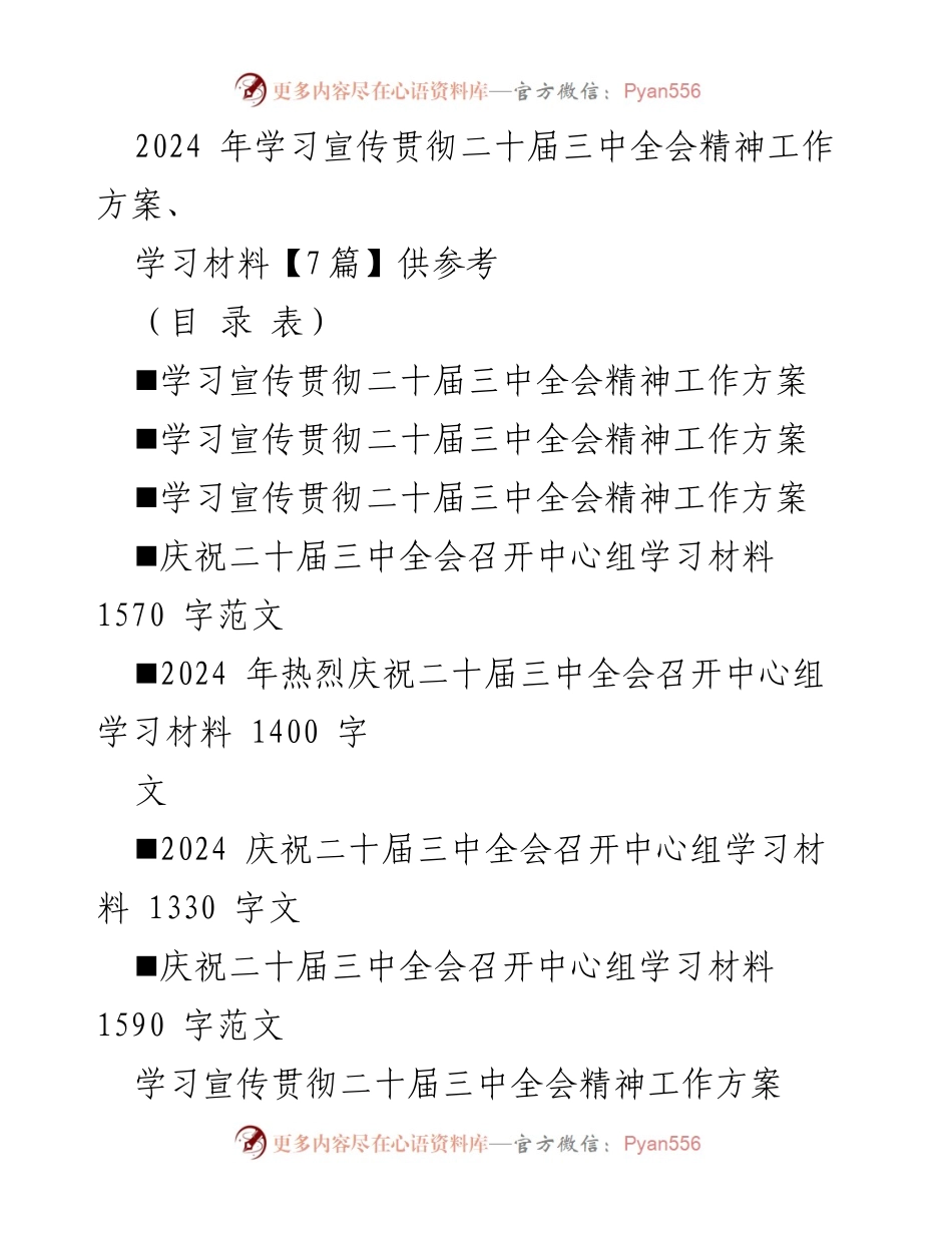 [工作方案] 学习宣传贯彻 - 2024年学习宣传贯彻党的二十届三中全会精神工作方案_1.docx_第1页