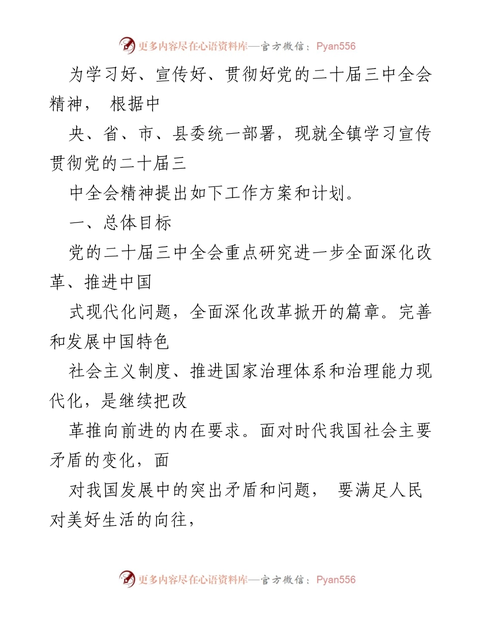 [工作方案] 学习宣传贯彻 - 2024年学习宣传贯彻党的二十届三中全会精神工作方案_1.docx_第2页