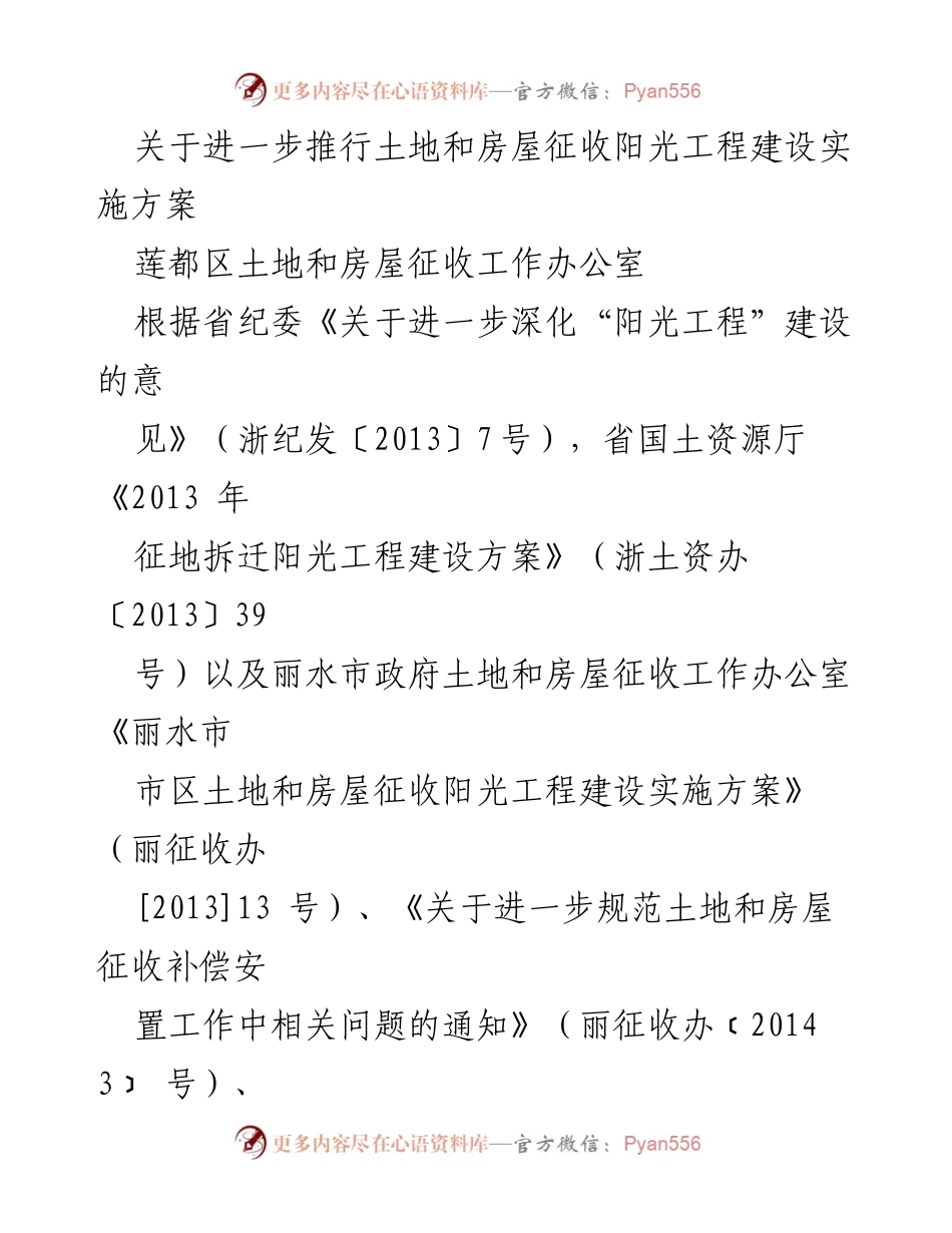 [工作方案] 土地和房屋征收 - 深化莲都区土地和房屋征收阳光工程实施方案.docx_第1页