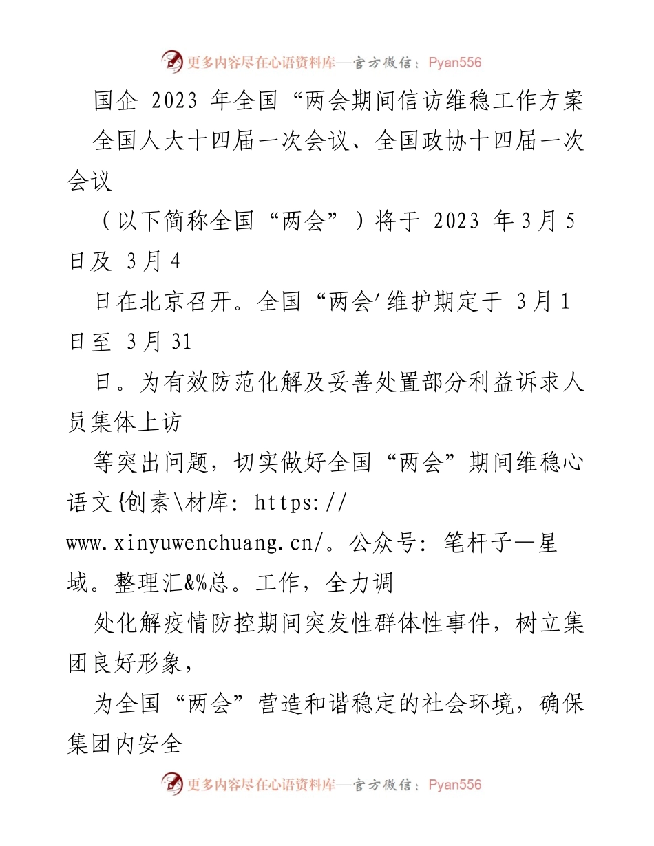 [工作方案] 全国“两会”期间 - 国企信访维稳工作方案.docx_第1页