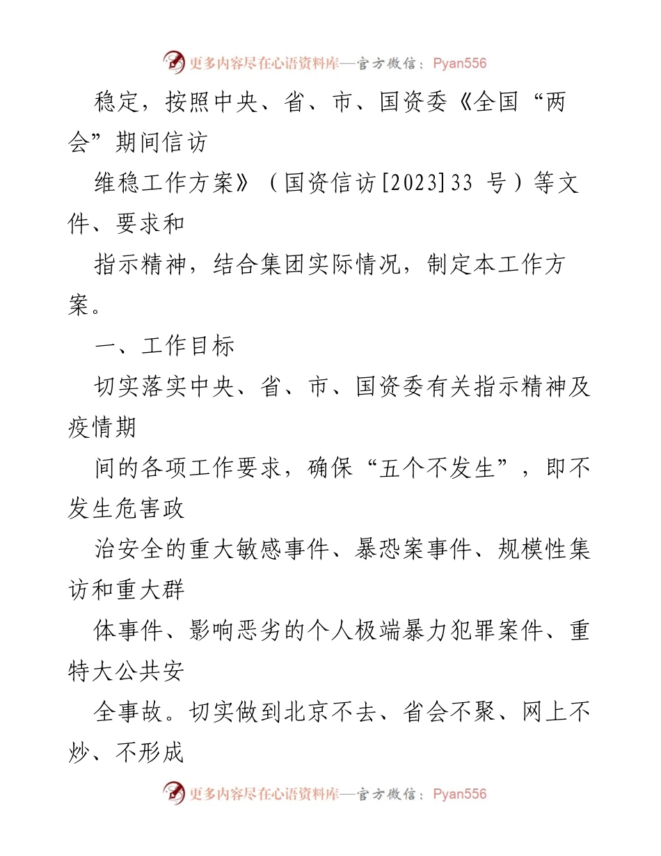 [工作方案] 全国“两会”期间 - 国企信访维稳工作方案.docx_第2页