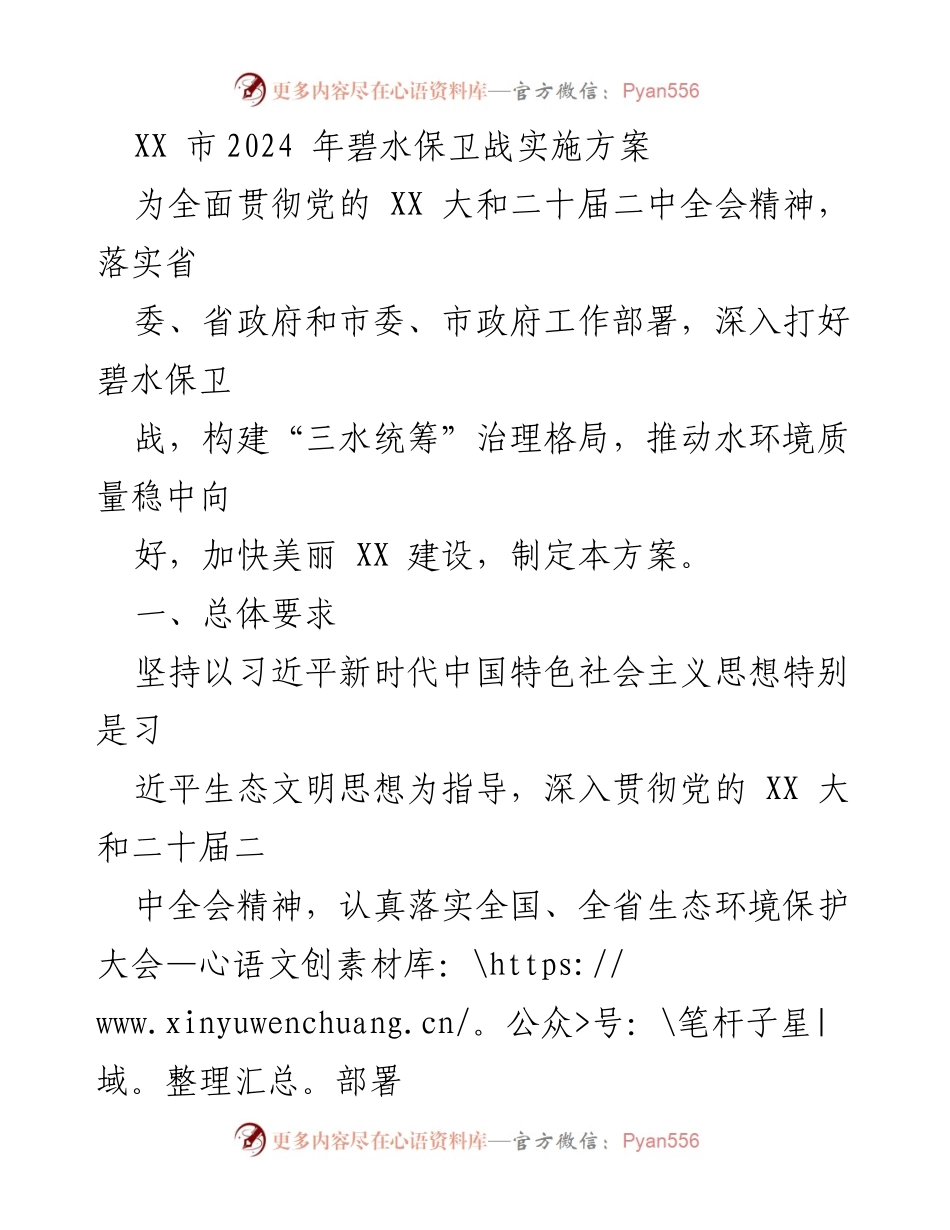 [工作方案] 政策实施 - XX市2024年碧水保卫战实施方案.docx_第1页