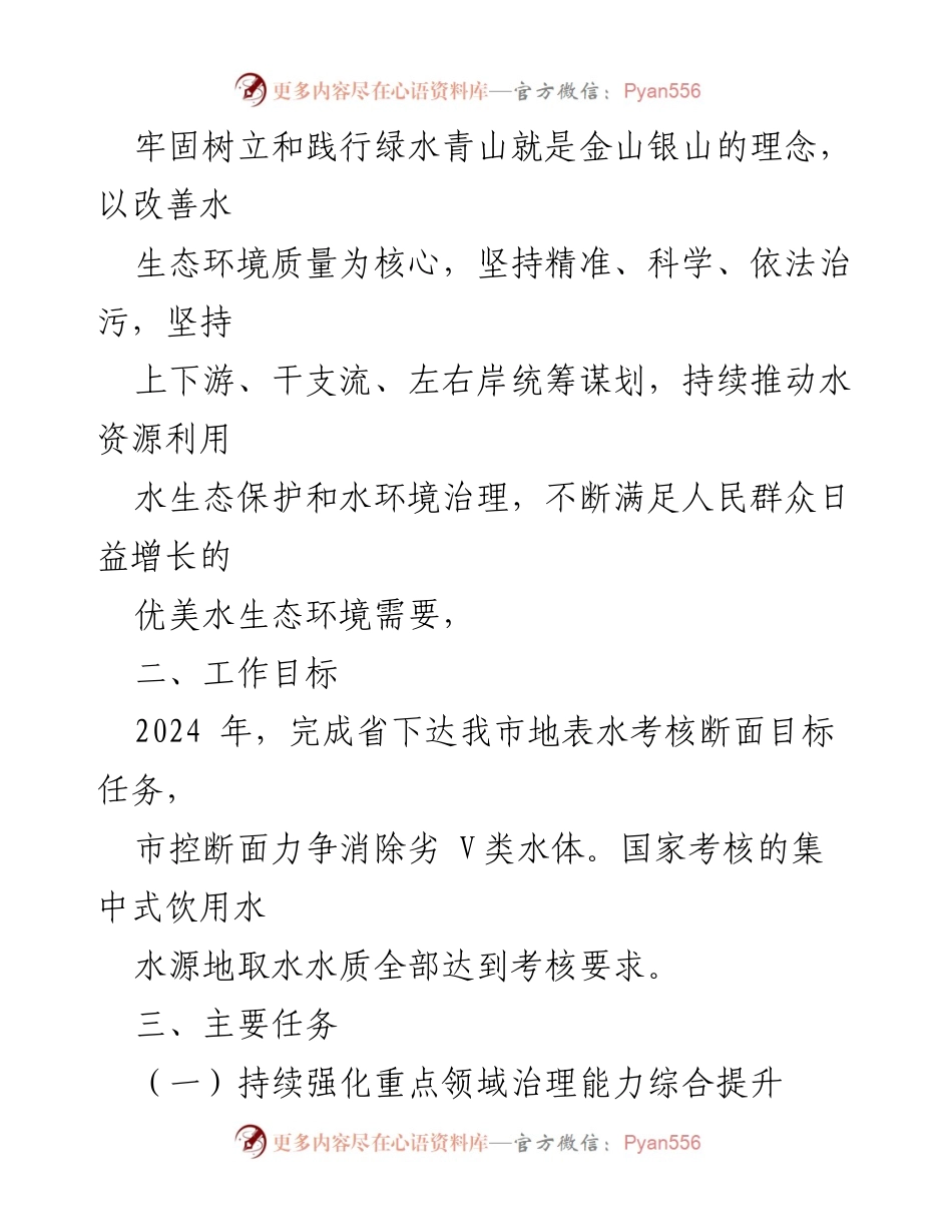 [工作方案] 政策实施 - XX市2024年碧水保卫战实施方案.docx_第2页