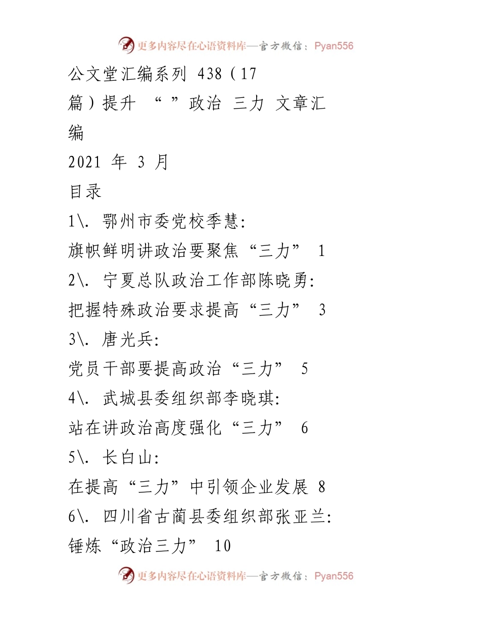 [工作汇编] 政治学习 - 提升政治“三力”的实践与思考.docx_第1页