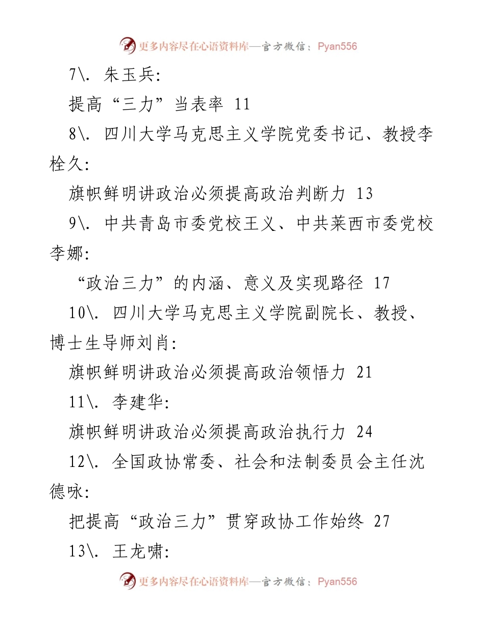 [工作汇编] 政治学习 - 提升政治“三力”的实践与思考.docx_第2页