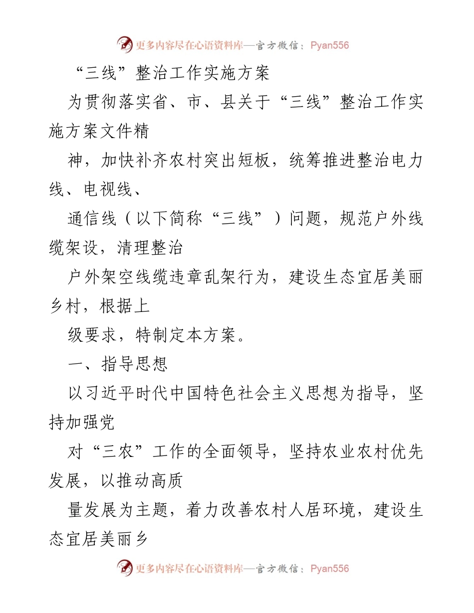 [工作方案] 农村“三线”整治 - 农村“三线”整治工作实施方案.docx_第1页
