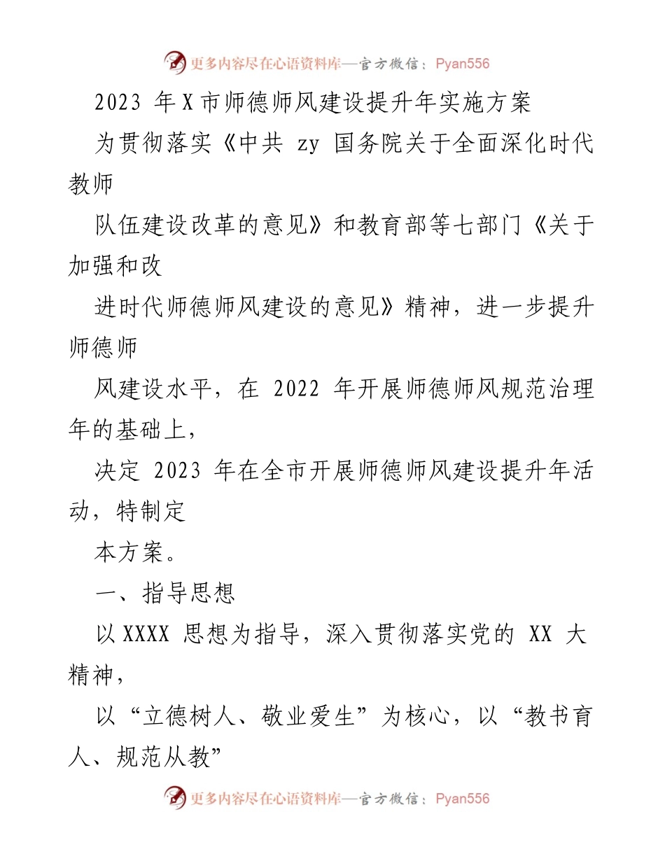 [工作方案] 教育系统 - 2023年X市师德师风建设提升年实施方案_1.docx_第1页
