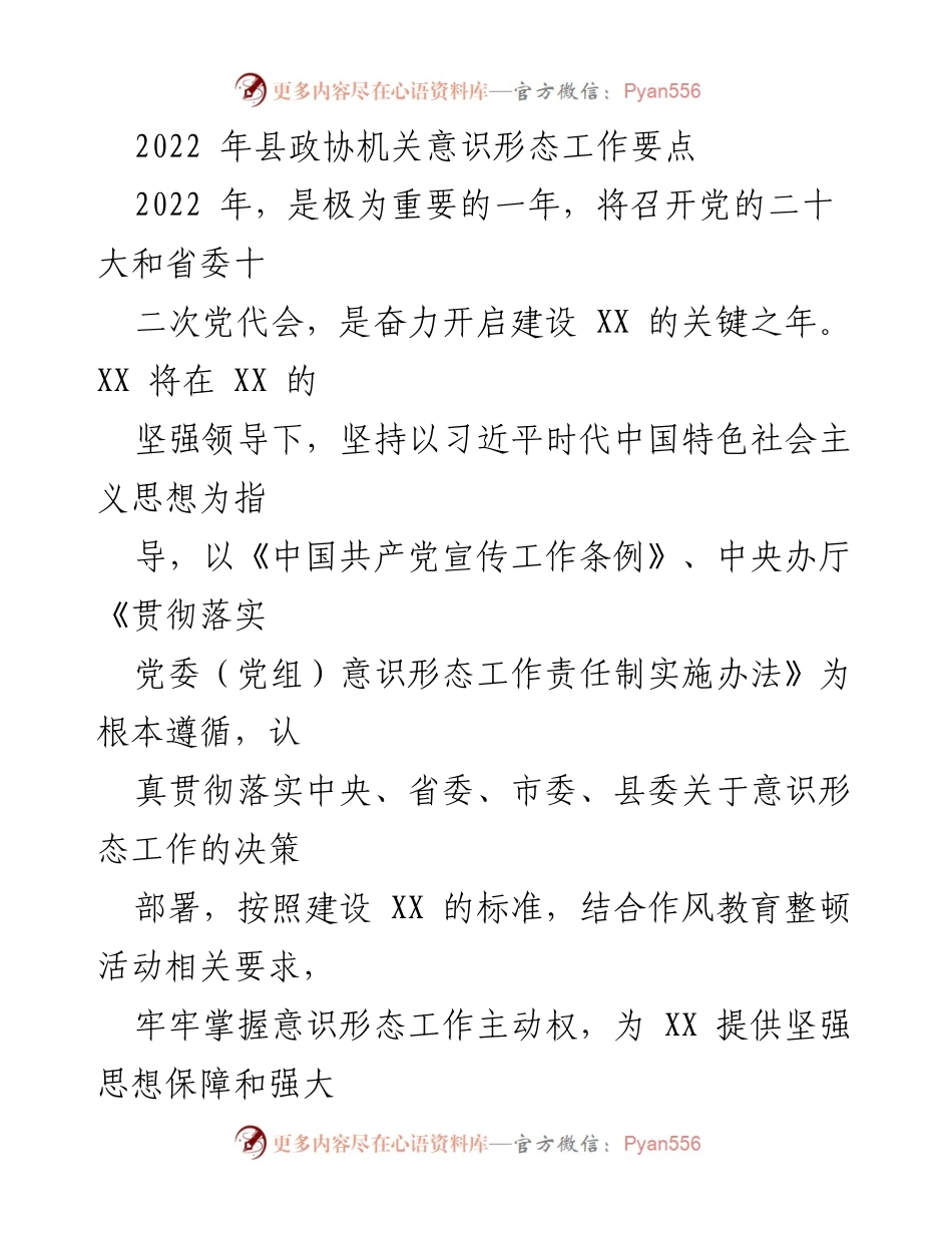 [工作要点] 县政协机关 - 2022年县政协机关意识形态工作要点.docx_第1页