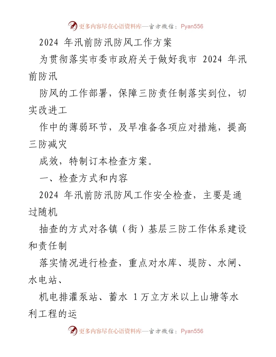 [工作方案] 防汛防风工作 - 2024年汛前防汛防风工作检查方案.docx_第1页