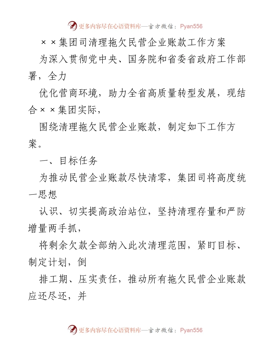 [工作方案] 清理拖欠账款 - ××集团民营企业账款清理工作方案.docx_第1页