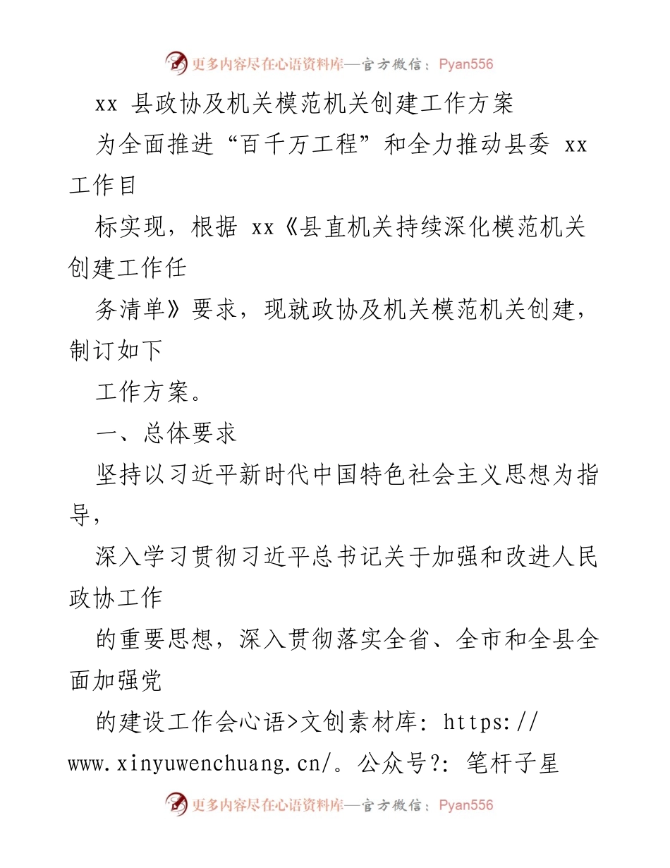 [工作方案] 模范机关创建 - xx县政协及机关模范机关创建工作方案.docx_第1页