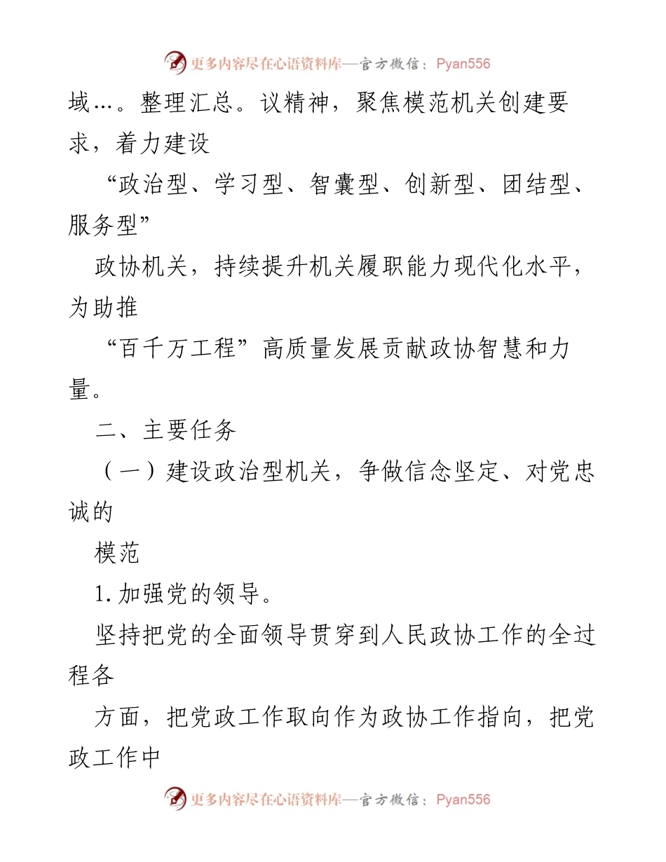 [工作方案] 模范机关创建 - xx县政协及机关模范机关创建工作方案.docx_第2页