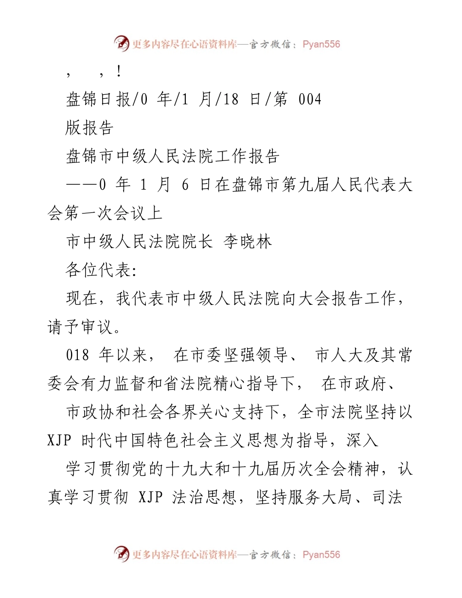 [工作报告] 盘锦市中级人民法院工作报告总结.docx_第1页