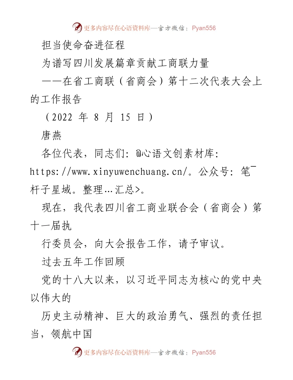 [工作报告] 省工商联第十二次代表大会 - 四川工商联五年发展成果与未来展望.docx_第1页