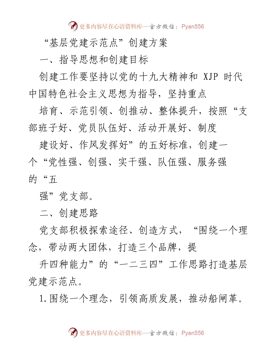 [工作方案] 基层党建 - 基层党建示范点创建方案.docx_第1页