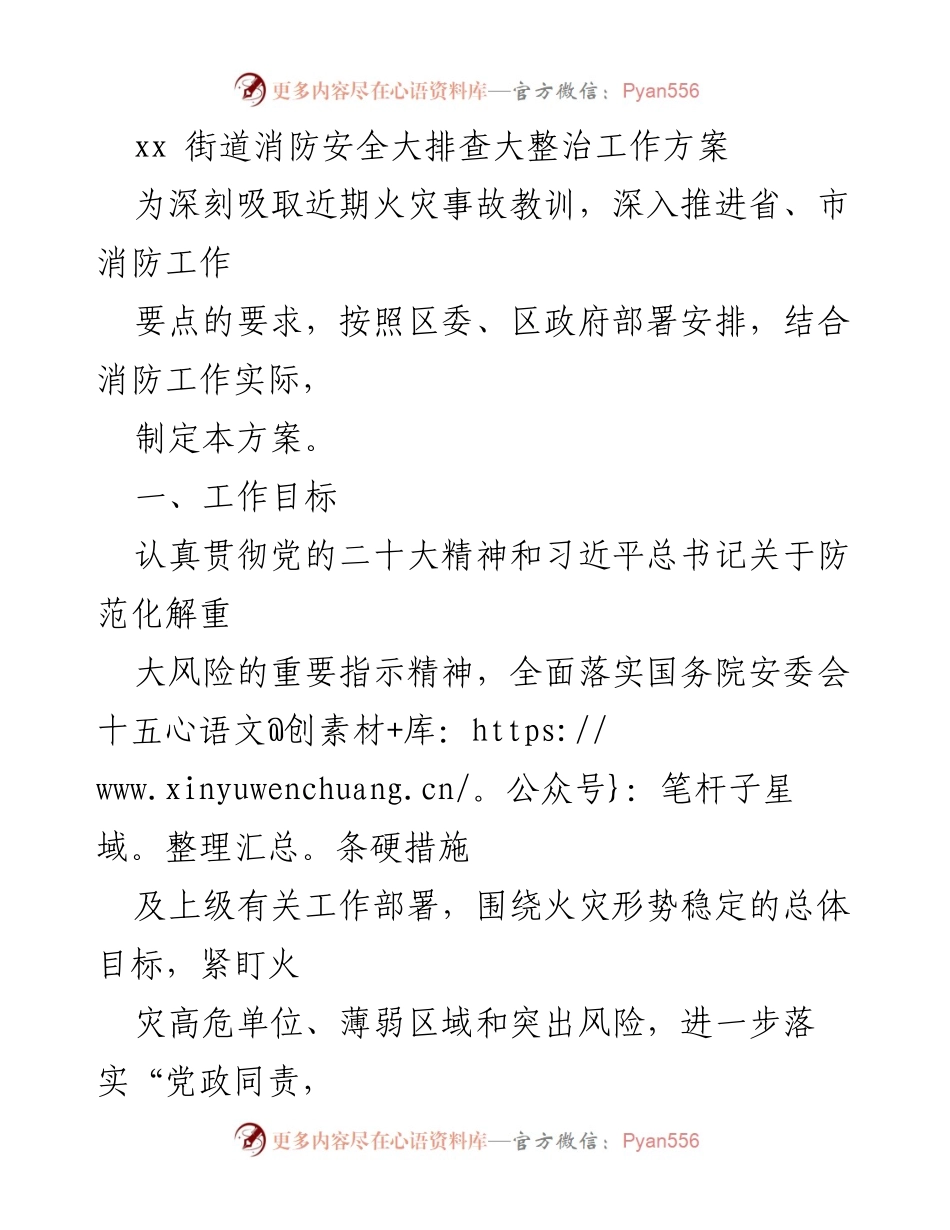 [工作方案] 消防安全整治 - xx街道消防安全大排查大整治工作方案.docx_第1页