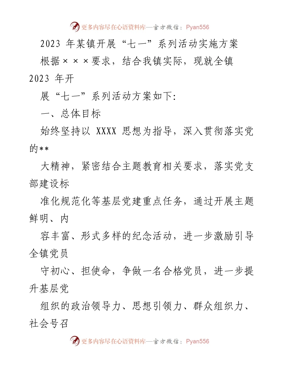 [工作方案] 镇党委 - 2023年“七一”系列活动实施方案.docx_第1页