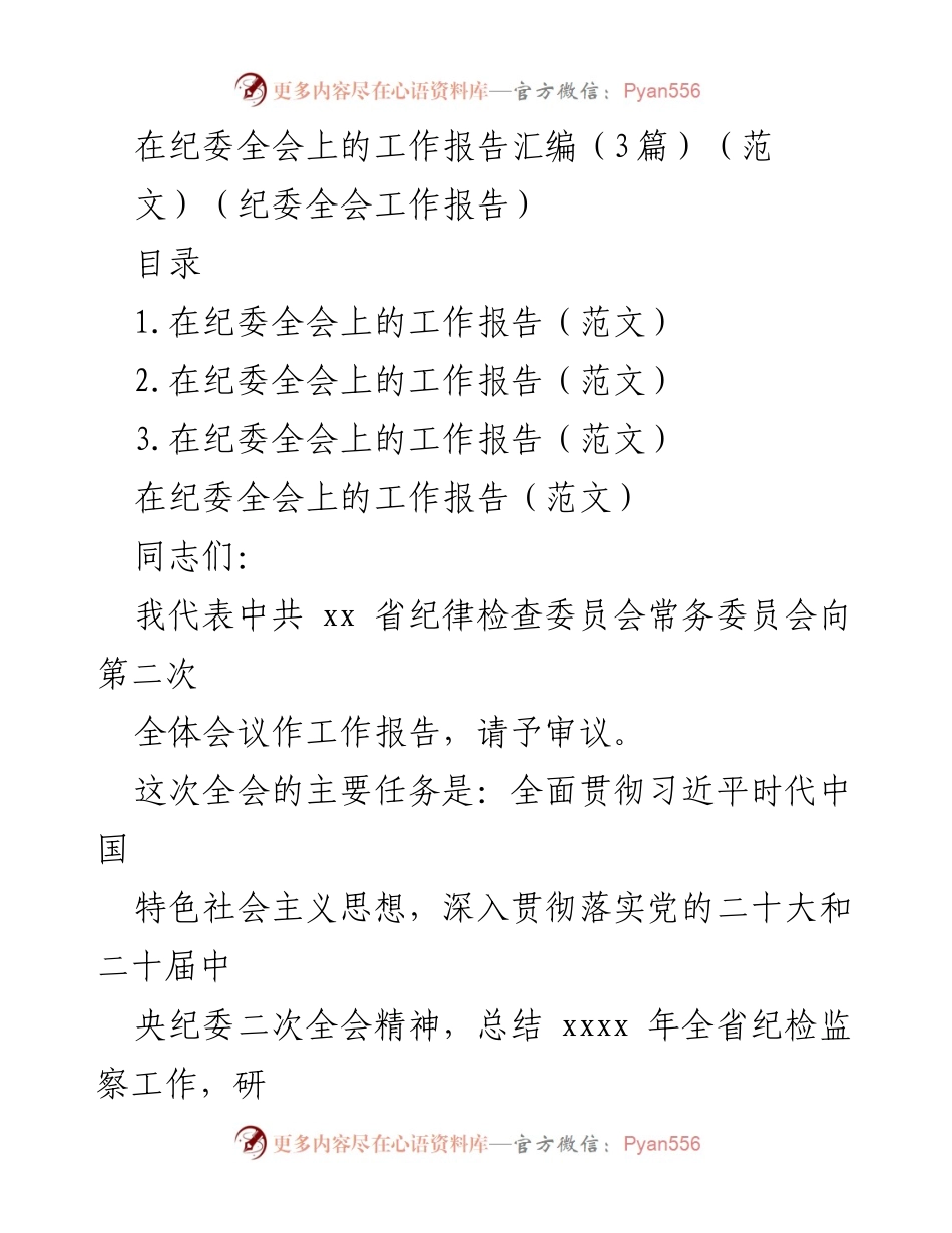 [工作报告] 纪委全会 - 全面推进从严治党的工作总结与部署.docx_第1页