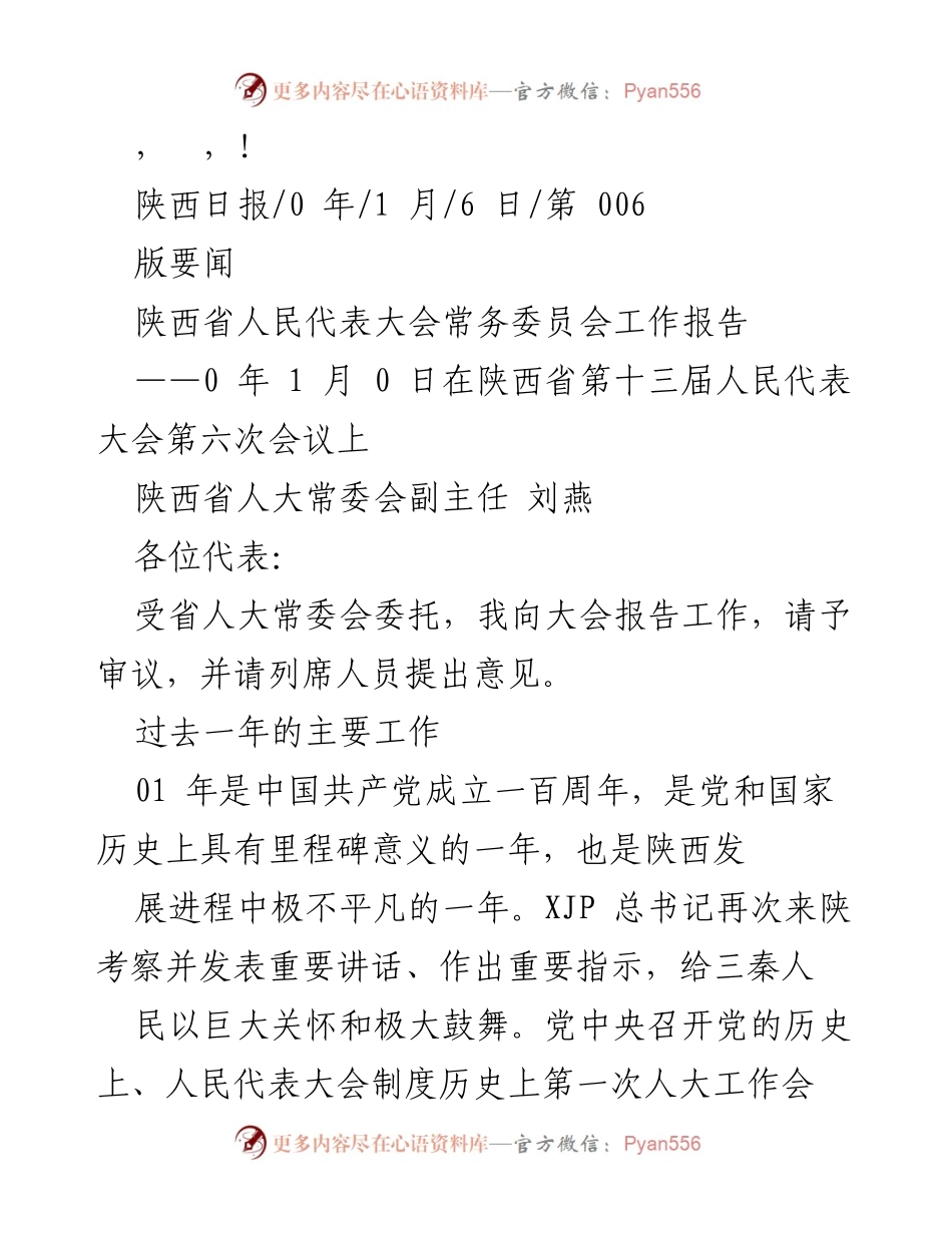 [工作报告] 陕西省人民代表大会常务委员会工作报告概述.docx_第1页
