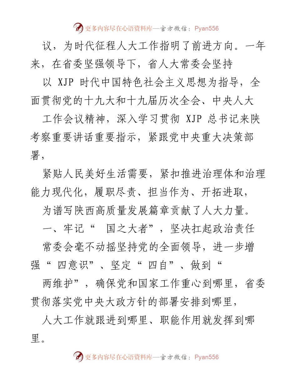 [工作报告] 陕西省人民代表大会常务委员会工作报告概述.docx_第2页