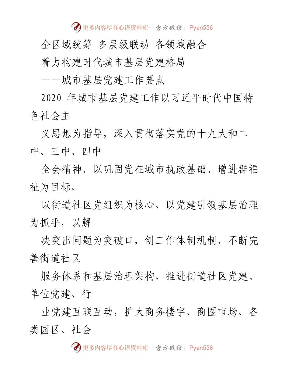[工作要点] 城市基层党建 - 构建新时代城市基层党建工作体系.docx_第1页