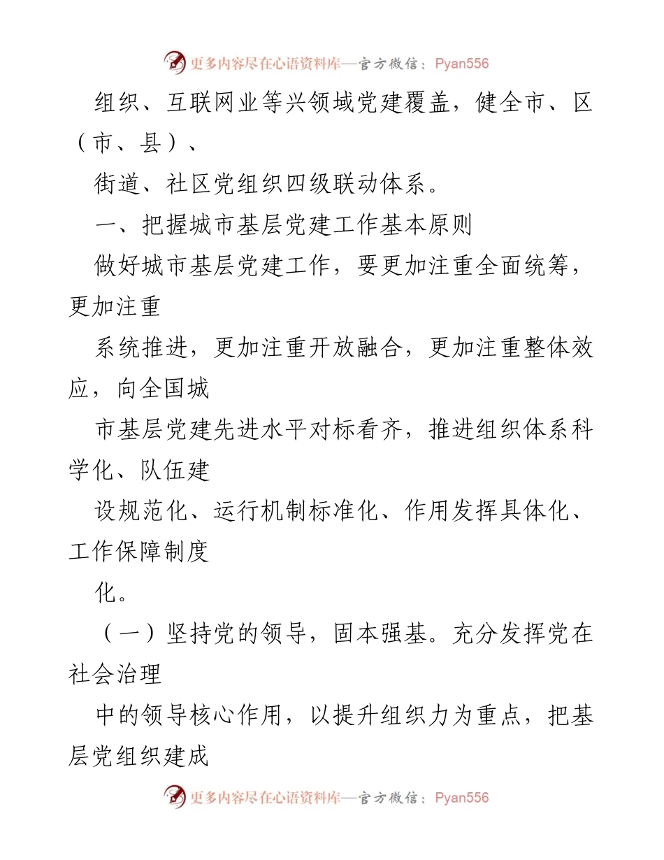 [工作要点] 城市基层党建 - 构建新时代城市基层党建工作体系.docx_第2页