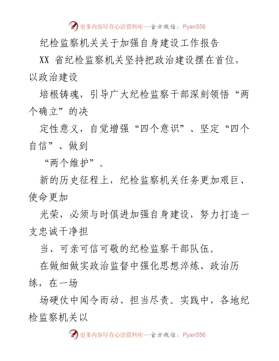 [工作报告] 纪检监察机关 - 加强自身建设，锻造忠诚干净的纪检监察队伍.docx_第1页