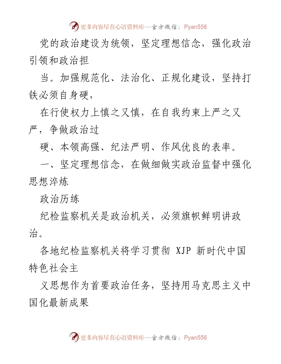 [工作报告] 纪检监察机关 - 加强自身建设，锻造忠诚干净的纪检监察队伍.docx_第2页
