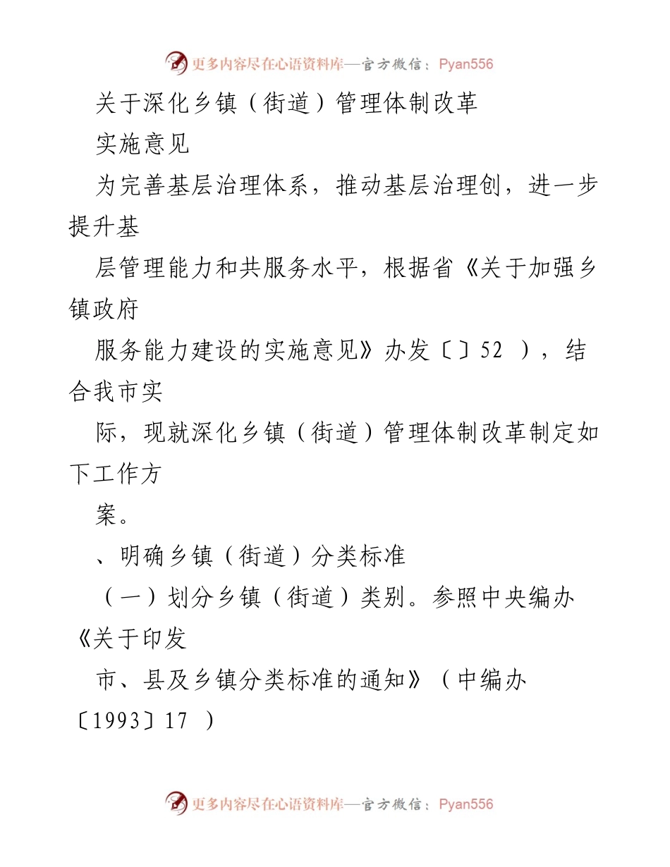 [工作方案] 基层治理 - 深化乡镇（街道）管理体制改革实施意见.docx_第1页