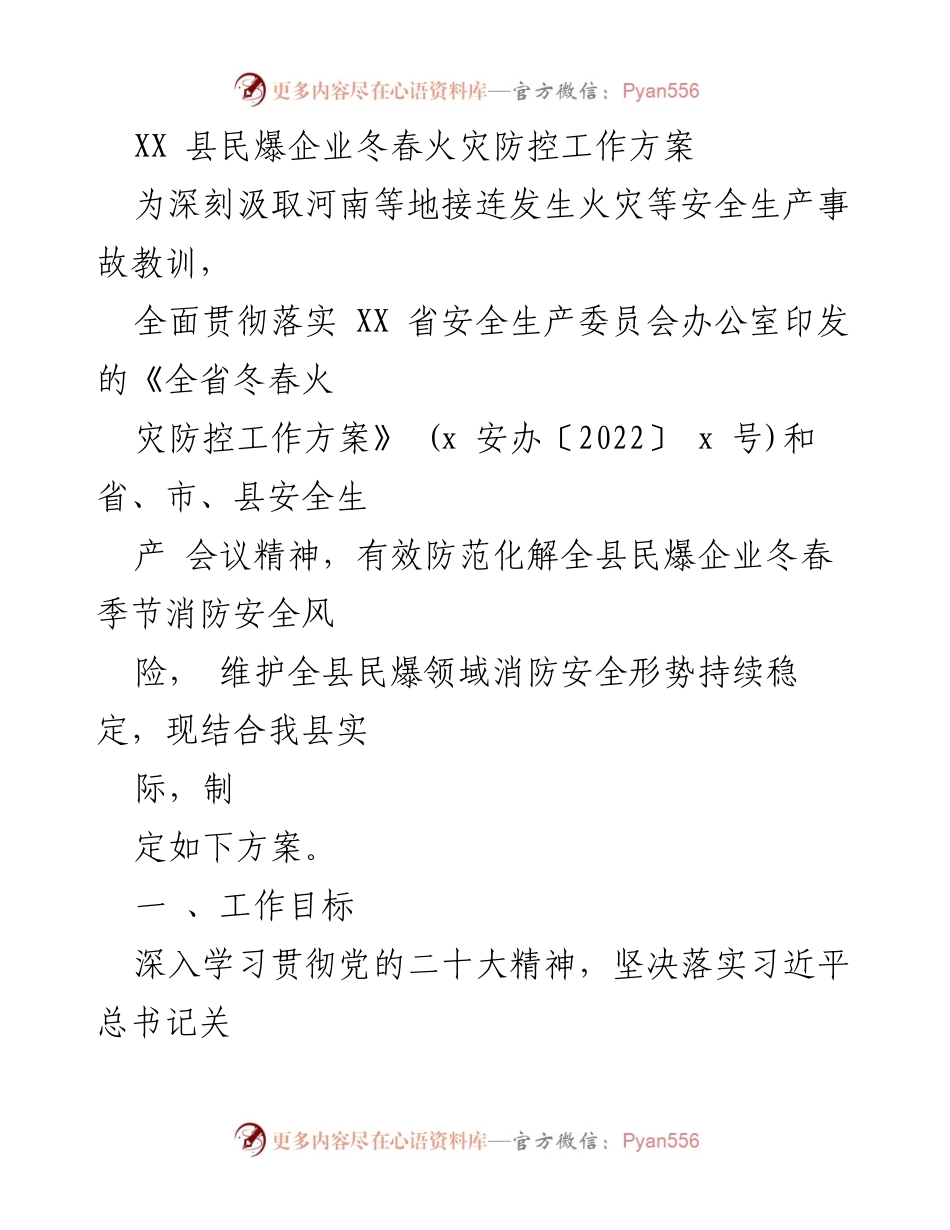 [工作方案] 冬春火灾防控 - XX县民爆企业冬春火灾防控工作方案.docx_第1页