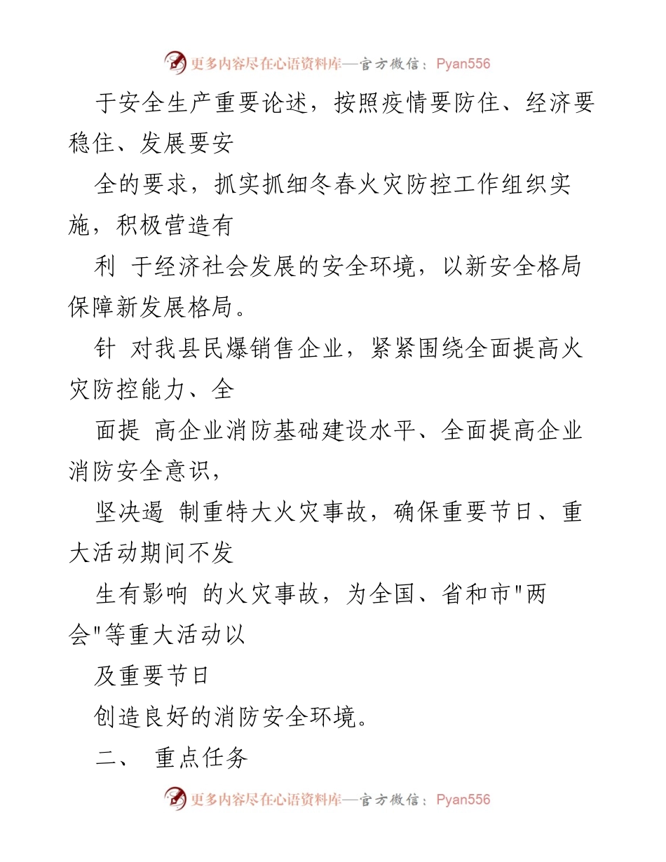 [工作方案] 冬春火灾防控 - XX县民爆企业冬春火灾防控工作方案.docx_第2页