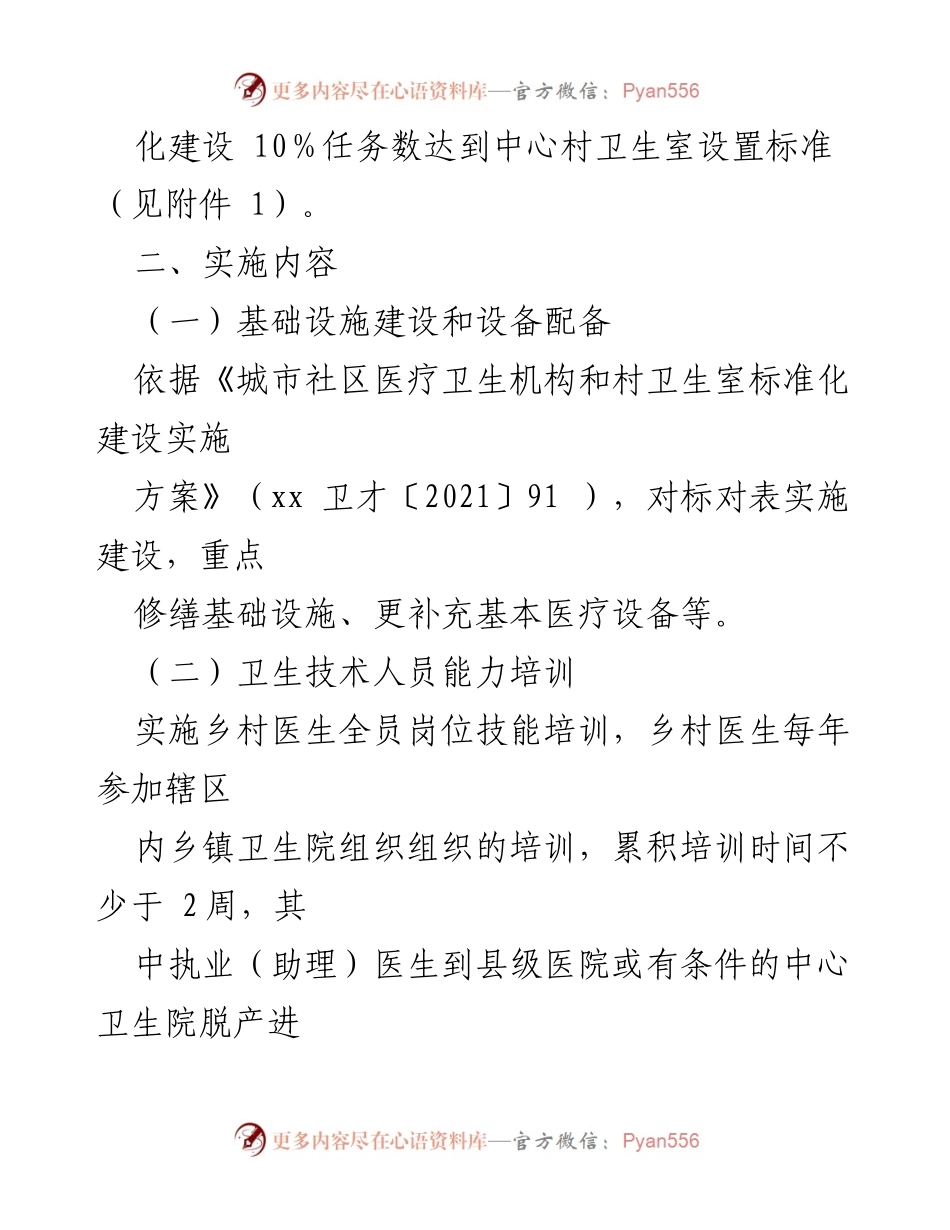 [工作方案] 医疗卫生建设 - 2022年xx县城市社区医疗卫生机构和村卫生室标准化建设实施方案.docx_第2页