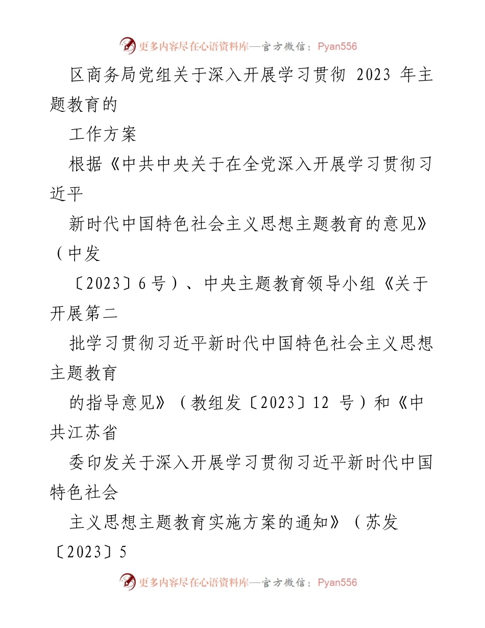 [工作方案] 主题教育 - 深入开展学习贯彻习近平新时代中国特色社会主义思想的工作方案_1.docx_第1页