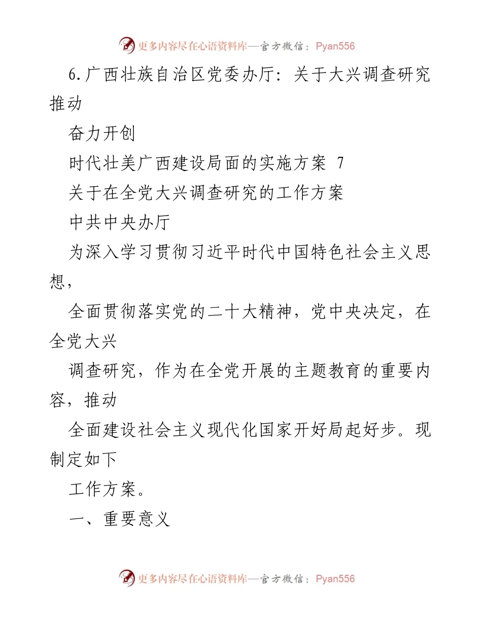 [工作方案] 在全党大兴调查研究的实施方案.docx_第2页