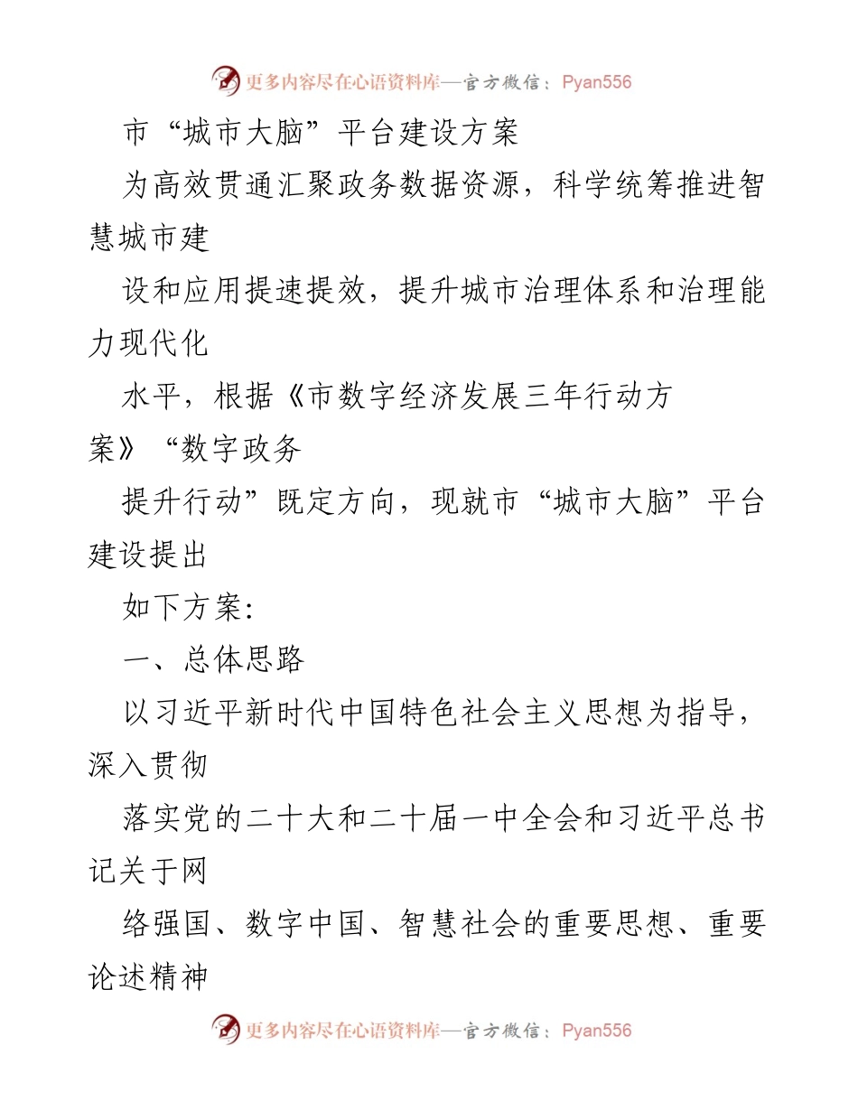 [工作方案] 城市智慧建设 - 市“城市大脑”平台建设方案.docx_第1页