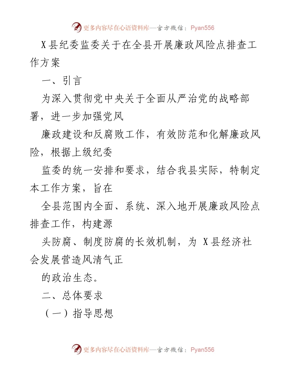 [工作方案] 廉政风险排查 - X县纪委监委廉政风险点排查工作方案.docx_第1页