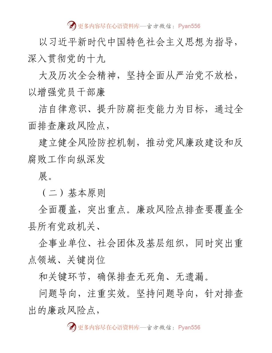 [工作方案] 廉政风险排查 - X县纪委监委廉政风险点排查工作方案.docx_第2页