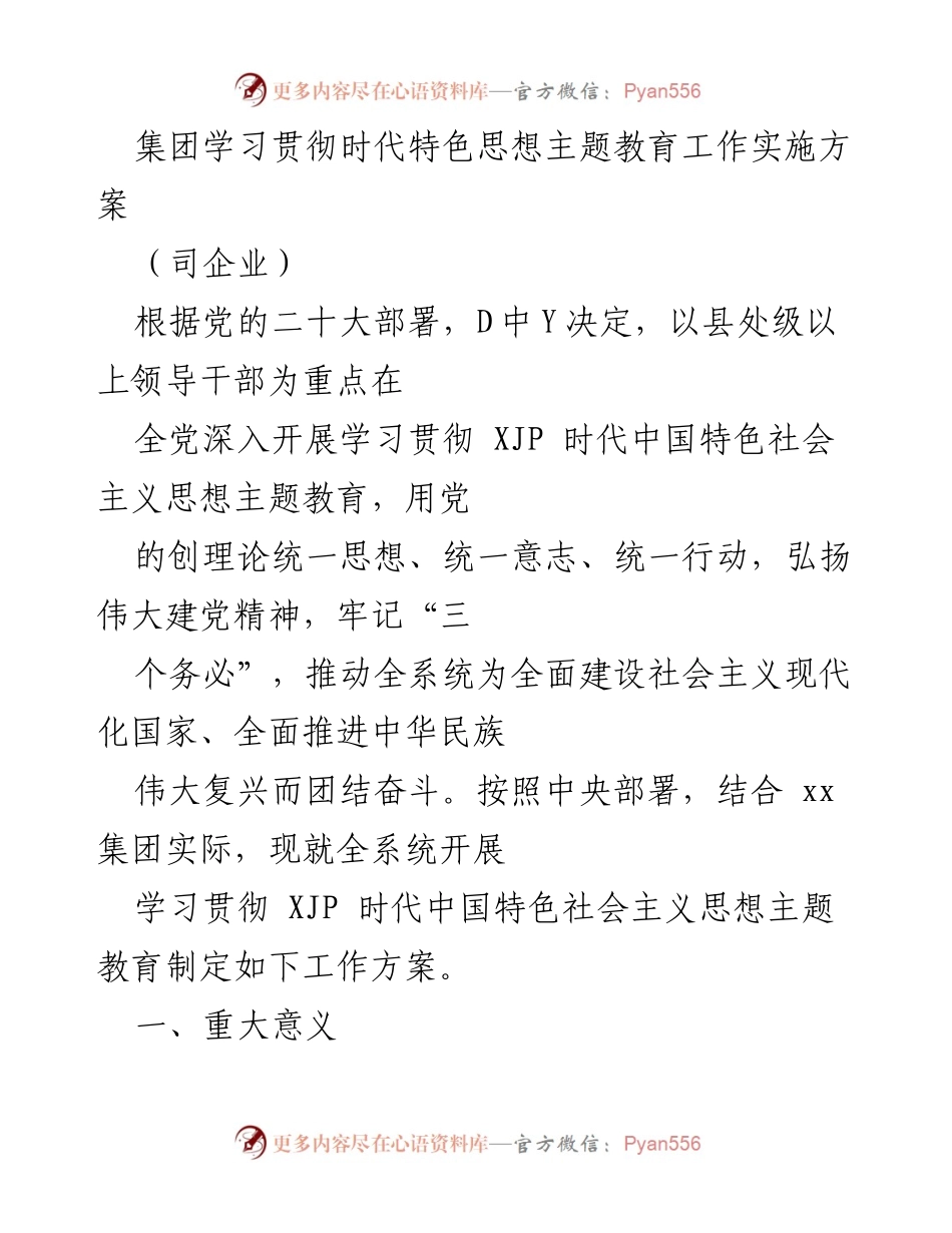 [工作方案] 主题教育 - 学习贯彻XJP时代中国特色社会主义思想的实施方案.docx_第1页