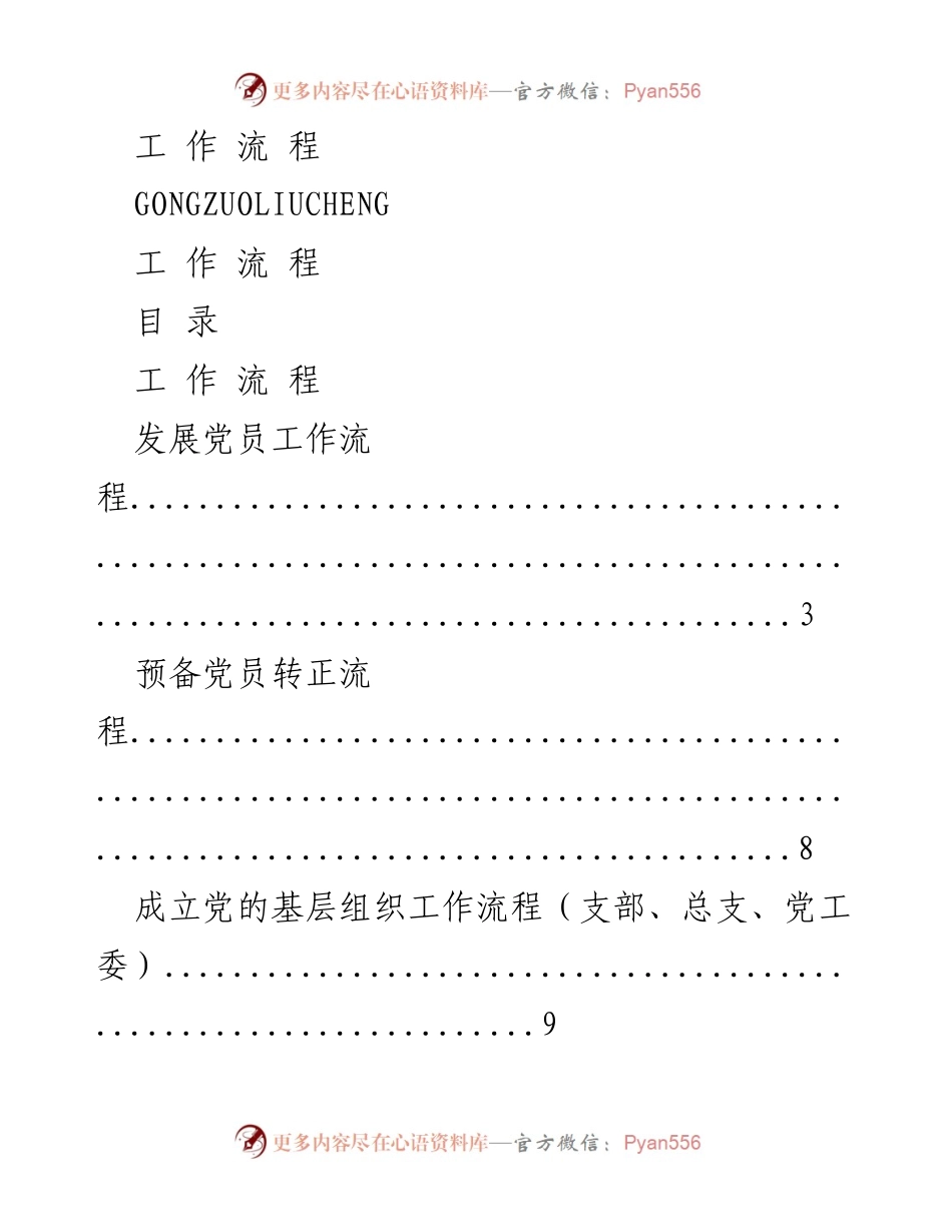 [工作流程指南] 党建工作 - 党员发展与组织流程指南.docx_第1页