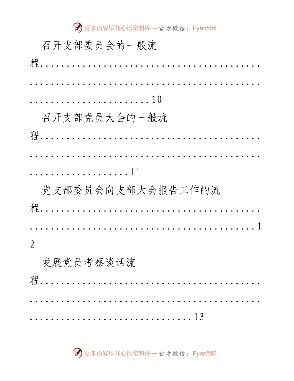 [工作流程指南] 党建工作 - 党员发展与组织流程指南.docx_第2页