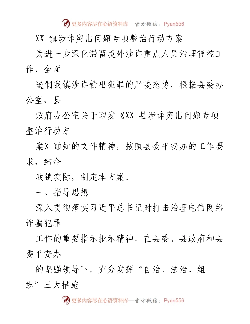 [工作方案] 专项整治行动 - XX镇涉诈突出问题专项整治行动方案.docx_第1页
