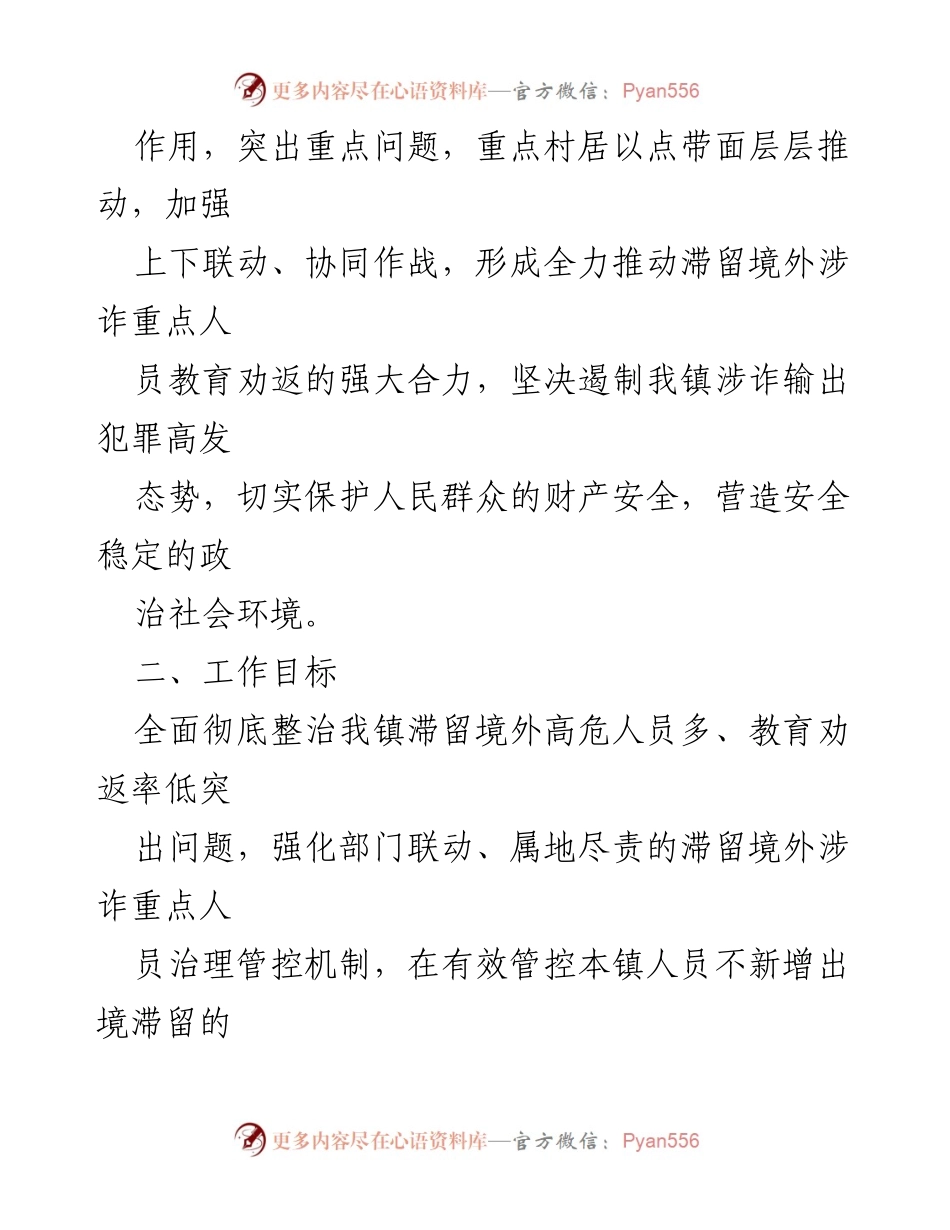 [工作方案] 专项整治行动 - XX镇涉诈突出问题专项整治行动方案.docx_第2页