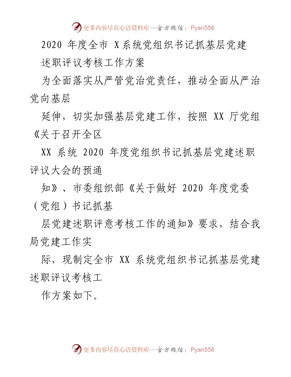 [工作方案] 述职评议 - 2020年度全市X系统党组织书记抓基层党建述职评议考核工作方案.docx_第1页