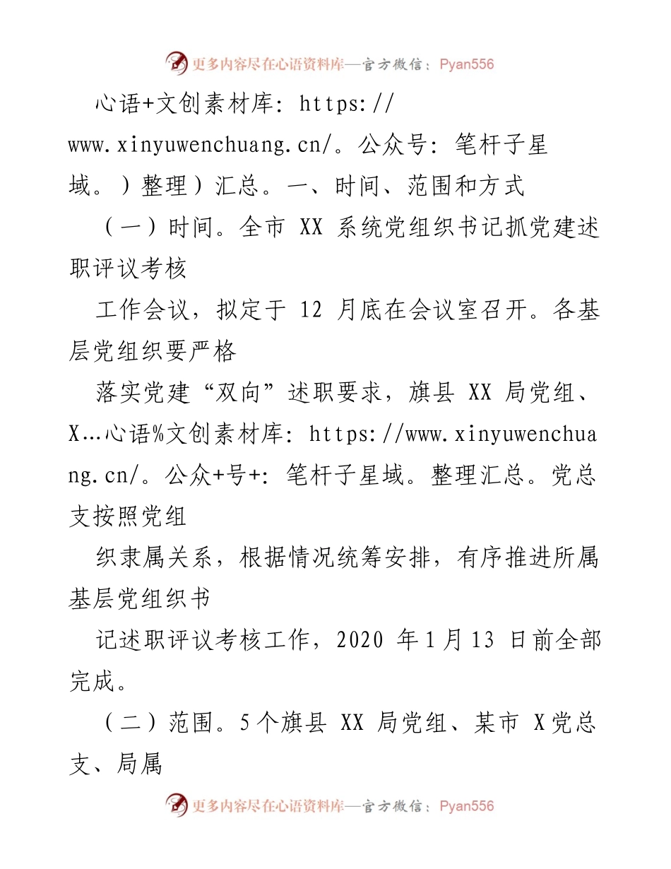 [工作方案] 述职评议 - 2020年度全市X系统党组织书记抓基层党建述职评议考核工作方案.docx_第2页