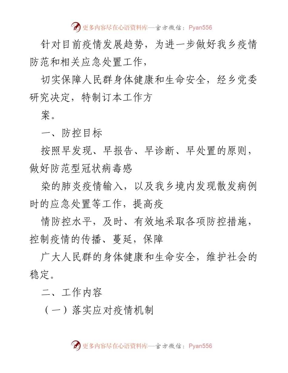 [工作方案] 疫情防控 - 乡疫情防控工作方案.docx_第1页